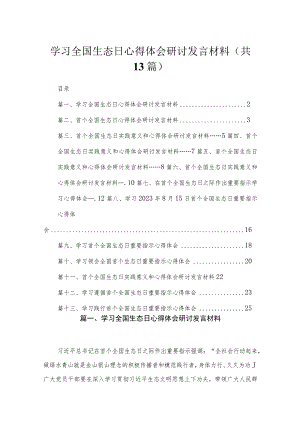 2023学习全国生态日心得体会研讨发言材料最新版13篇合辑.docx