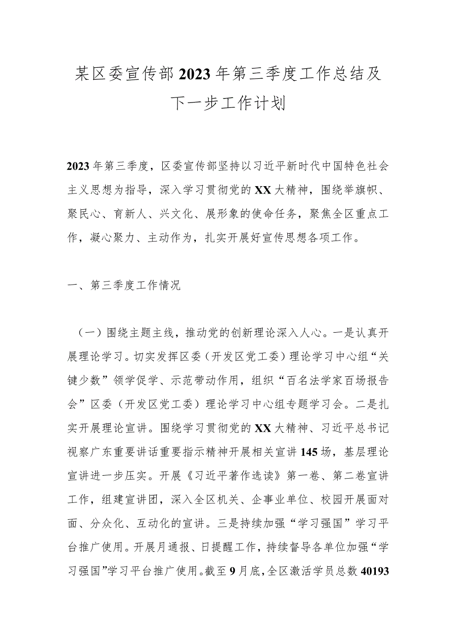 某区委宣传部2023年第三季度工作总结及下一步工作计划.docx_第1页