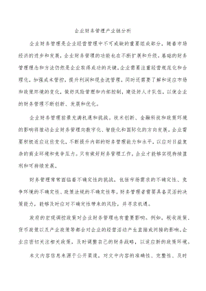 企业财务管理产业链分析.docx