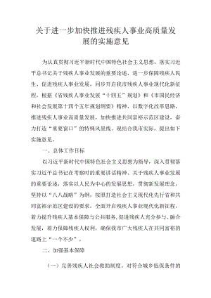 关于进一步加快推进残疾人事业高质量发展的实施意见.docx