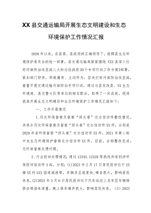 XX县交通运输局开展生态文明建设和生态环境保护工作情况汇报.docx