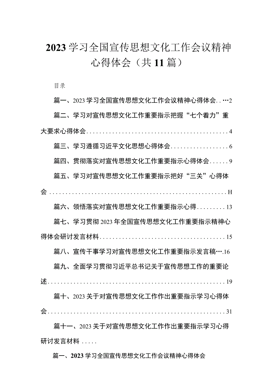 学习全国宣传思想文化工作会议精神心得体会（共11篇）.docx_第1页