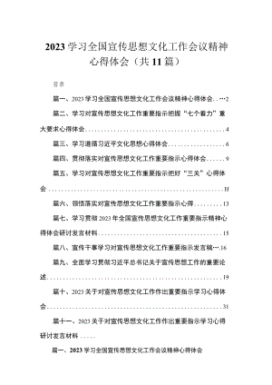 学习全国宣传思想文化工作会议精神心得体会（共11篇）.docx