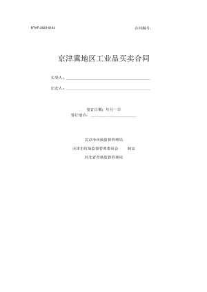 京津冀地区工业品买卖合同（BTHF-2023-0102）、京津冀地区租赁合同（BTHF-2023-0601）.docx