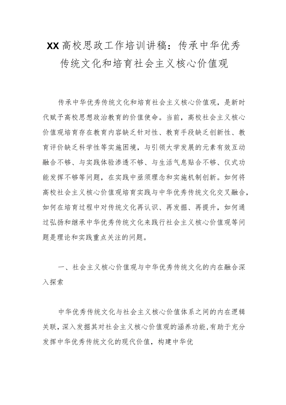 XX高校思政工作培训讲稿：传承中华优秀传统文化和培育社会主义核心价值观.docx_第1页