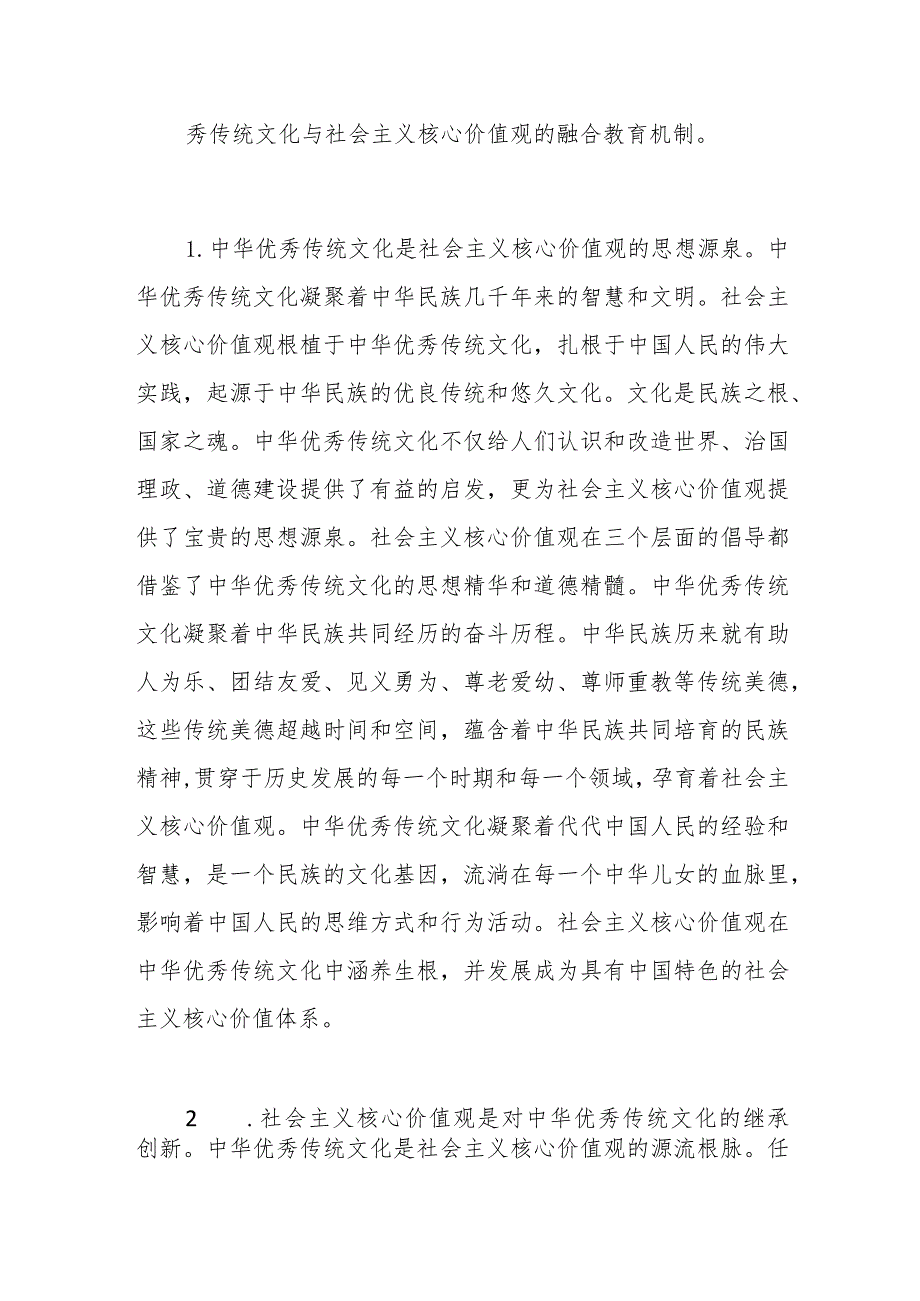 XX高校思政工作培训讲稿：传承中华优秀传统文化和培育社会主义核心价值观.docx_第2页