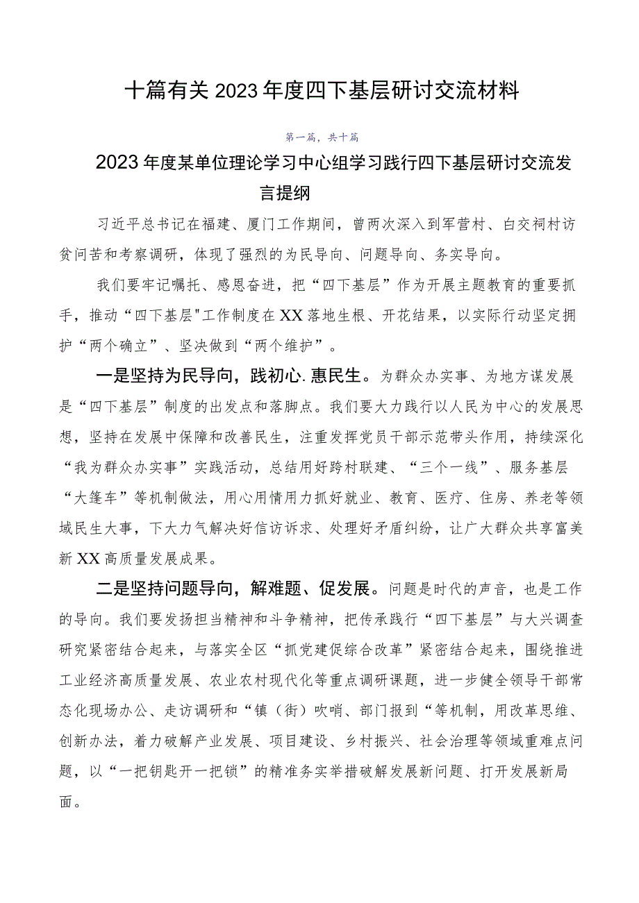 十篇有关2023年度四下基层研讨交流材料.docx_第1页