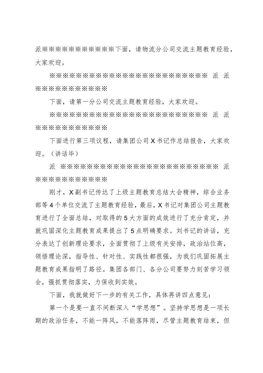 国企领导在主题教育总结大会上的主持讲话（收官）.docx_第2页