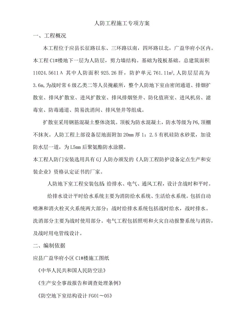 人防工程专项施工方案.docx_第3页