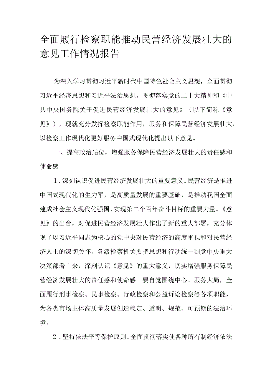 全面履行检察职能推动民营经济发展壮大的意见工作情况报告.docx_第1页