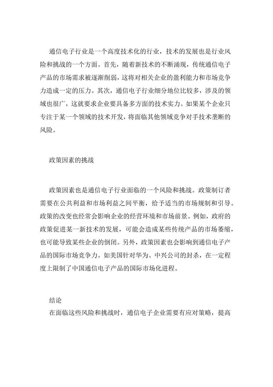 通信电子行业面临的风险与挑战.docx_第2页