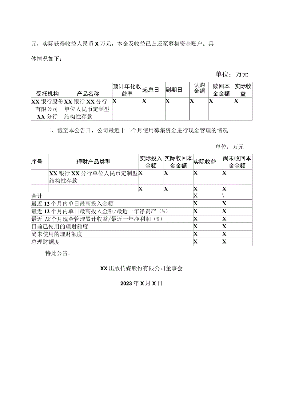 XX出版传媒股份有限公司关于使用部分闲置募集资金进行现金管理到期赎回的公告.docx_第2页