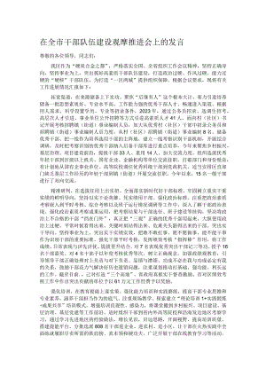 在全市干部队伍建设观摩推进会上的发言.docx