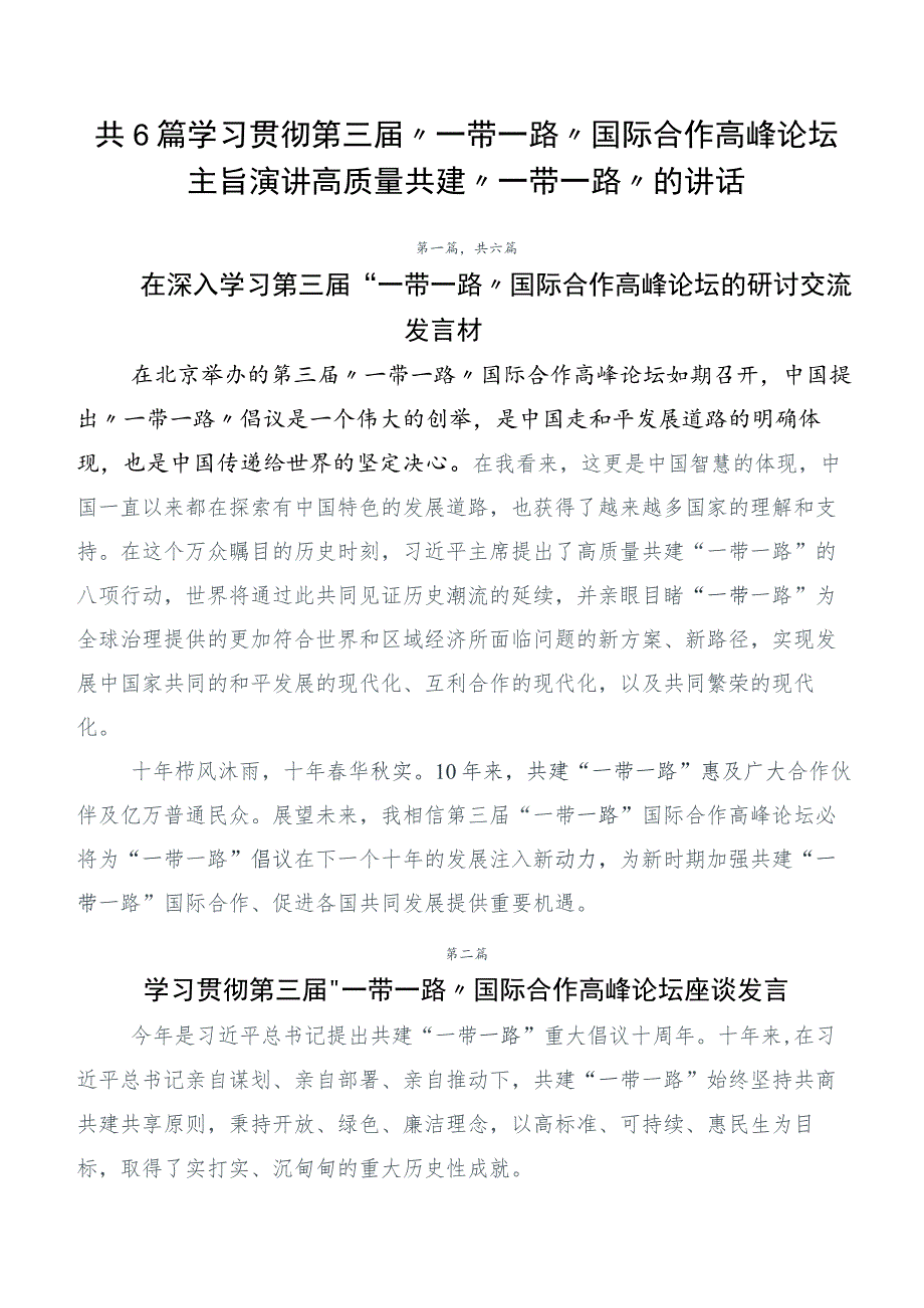 共6篇学习贯彻第三届“一带一路”国际合作高峰论坛主旨演讲高质量共建“一带一路”的讲话.docx_第1页