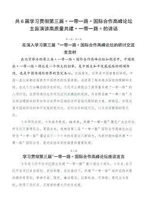 共6篇学习贯彻第三届“一带一路”国际合作高峰论坛主旨演讲高质量共建“一带一路”的讲话.docx