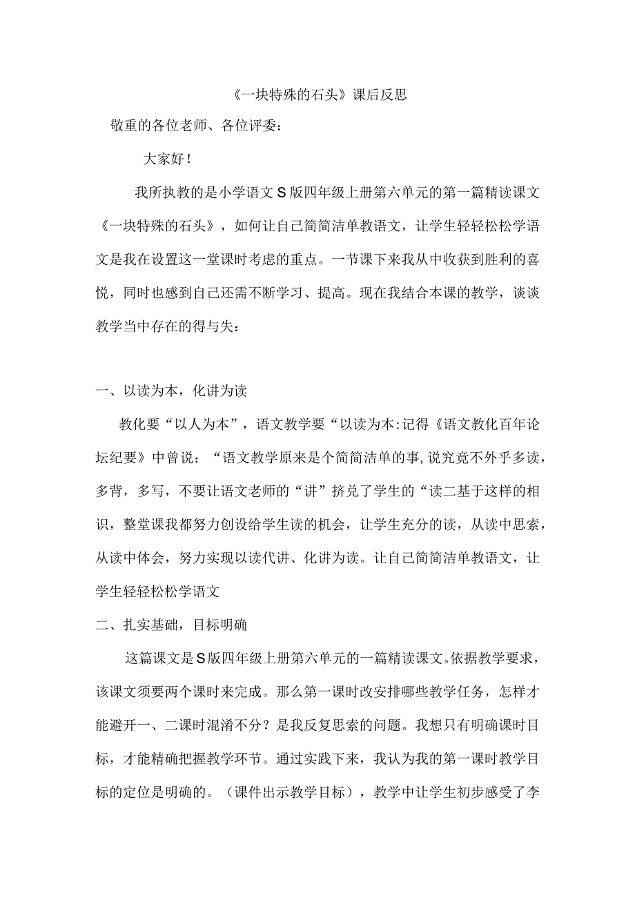 一块特别的石头教学反思.docx_第1页