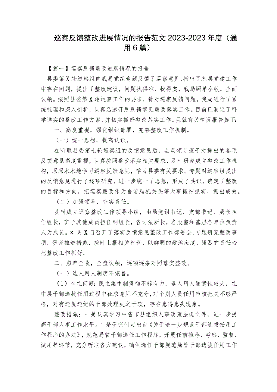 巡察反馈整改进展情况的报告范文2023-2023年度(通用6篇).docx_第1页