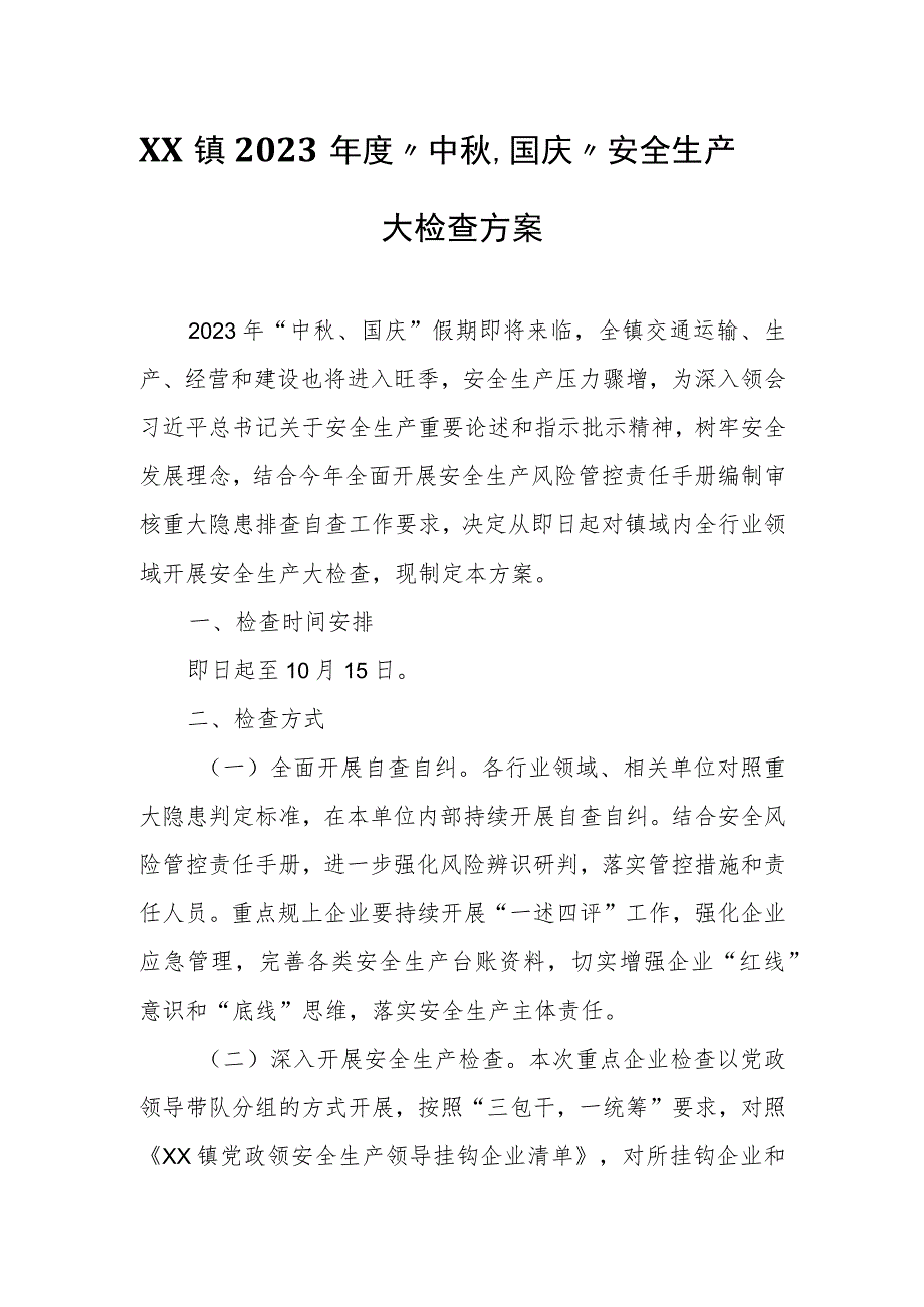 XX镇2023年度“中秋、国庆”安全生产大检查方案.docx_第1页