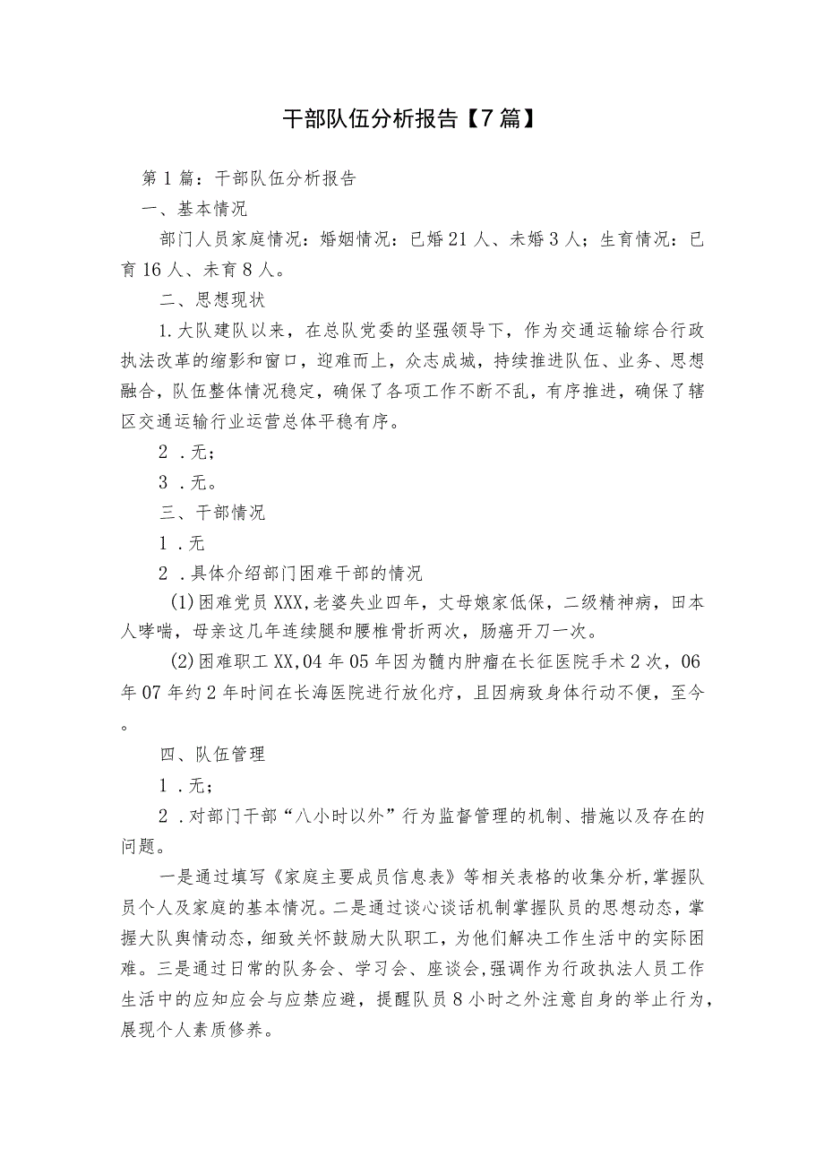 干部队伍分析报告【7篇】.docx_第1页