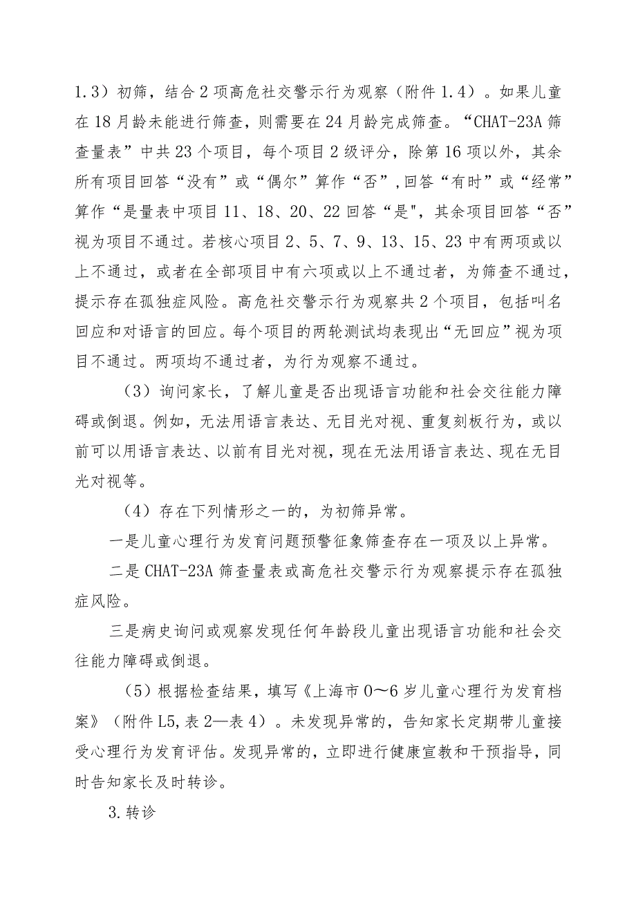 儿童心理行为发育问题预警征象筛查表、CHAT-23 AB筛查量表、发育档案.docx_第2页