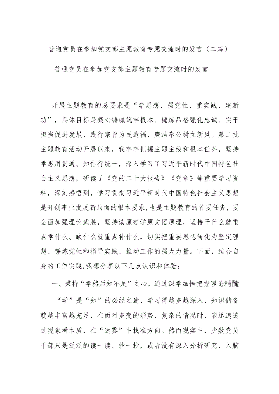 普通党员在参加党支部主题教育专题交流时的发言(二篇).docx_第1页