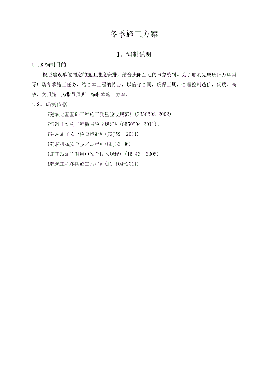 万辉国际广场冬季施工方案.docx_第1页