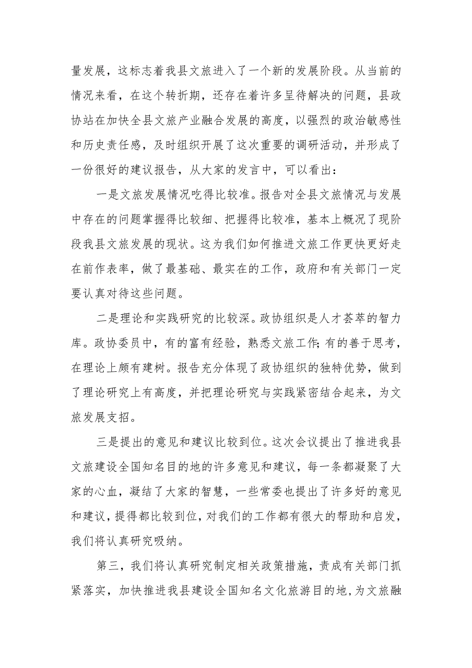 XX干部在县政协第X届X县委员会常务委员会第X次会议上的讲话.docx_第2页