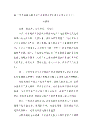 XX干部在县政协第X届X县委员会常务委员会第X次会议上的讲话.docx