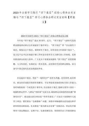 2023年全面学习践行“四下基层”经验心得体会发言稿与“四下基层”学习心得体会研讨发言材料【两篇文】.docx