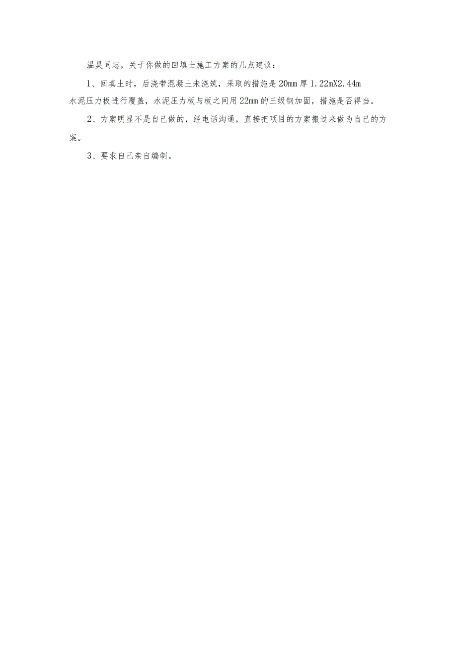 鑫苑鑫都汇 地下室室外回填土专项施工方案（改）修改意见.docx_第1页