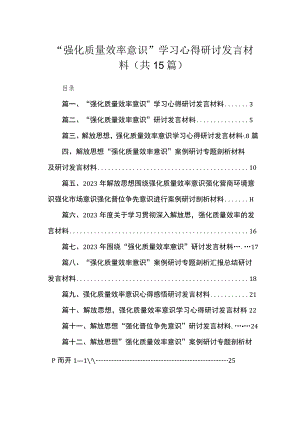 2023“强化质量效率意识”学习心得研讨发言材料（共15篇）.docx