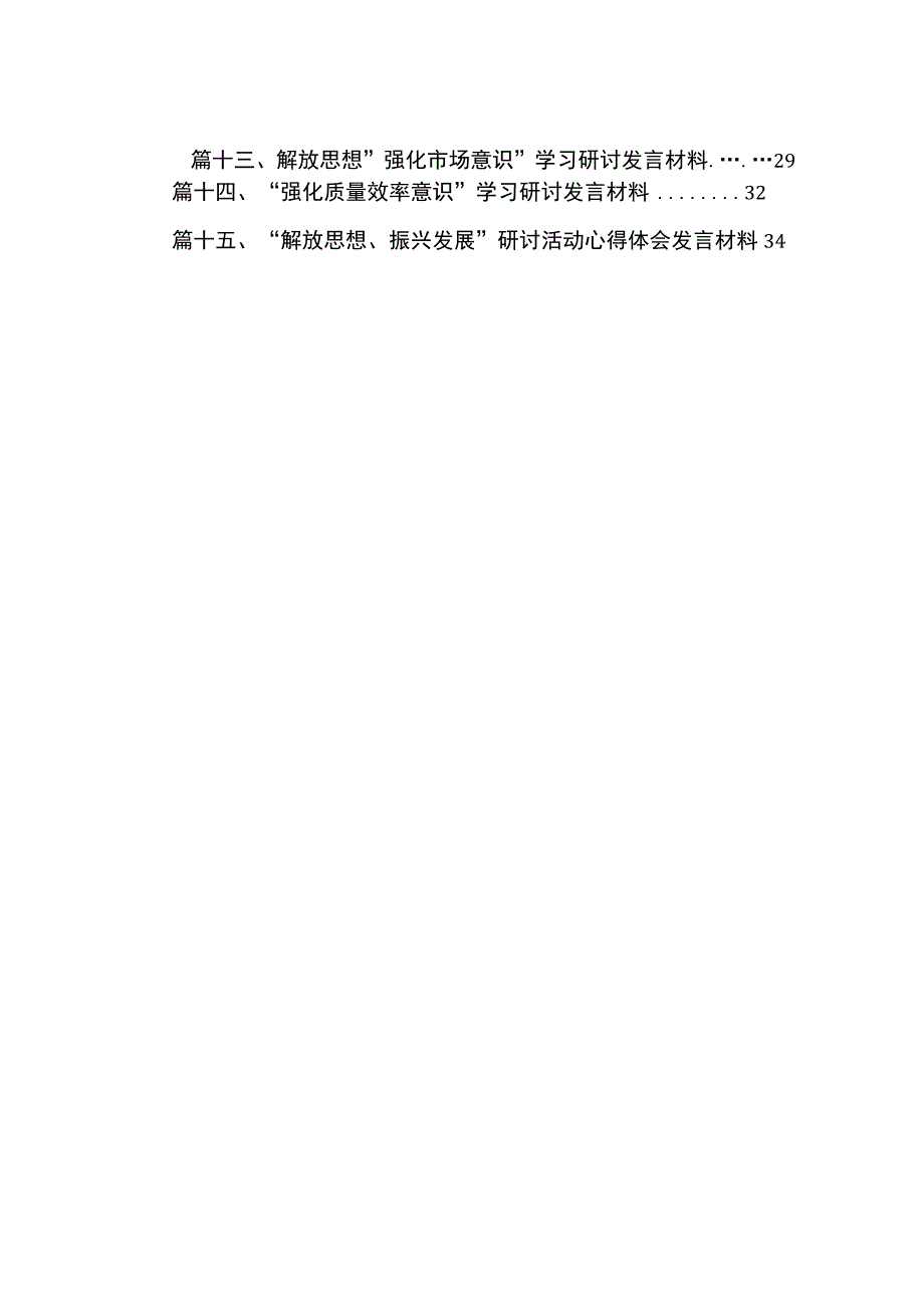 2023“强化质量效率意识”学习心得研讨发言材料（共15篇）.docx_第2页