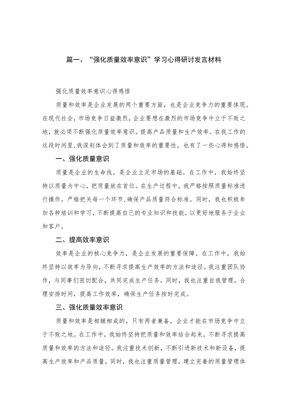 2023“强化质量效率意识”学习心得研讨发言材料（共15篇）.docx_第3页