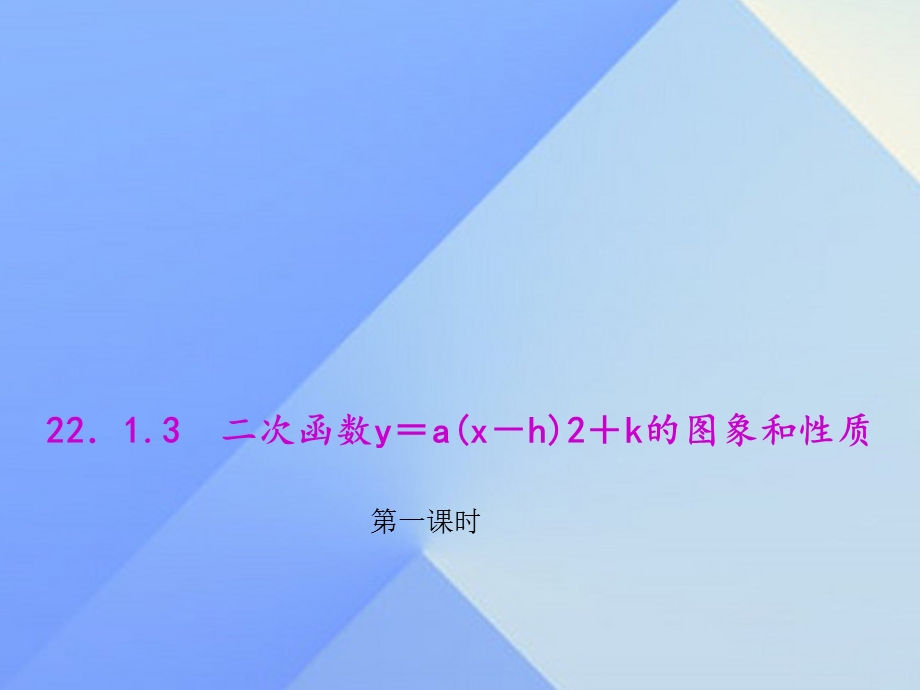 二次函数y＝a(x－h)2＋k的图象和性质第一课时.ppt_第1页