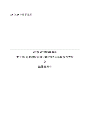 XX市XX律师事务所关于XX电影股份有限公司 2022 年年度股东大会之法律意见书.docx