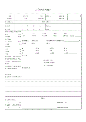 工伤事故调查表.docx