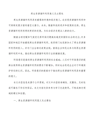 再生资源循环利用意义及必要性.docx