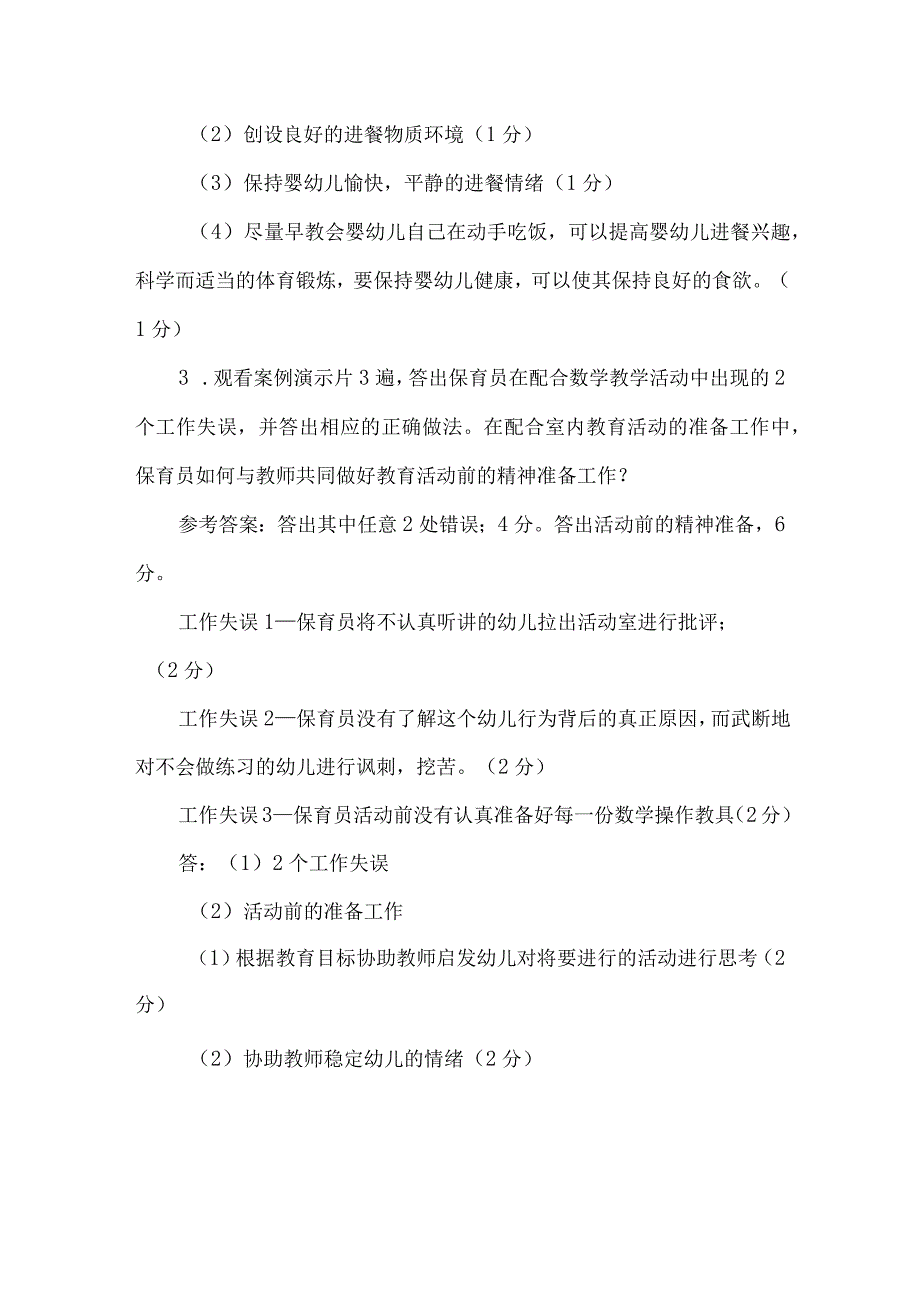 保育员考试实操案例分析练习题及答案.docx_第2页