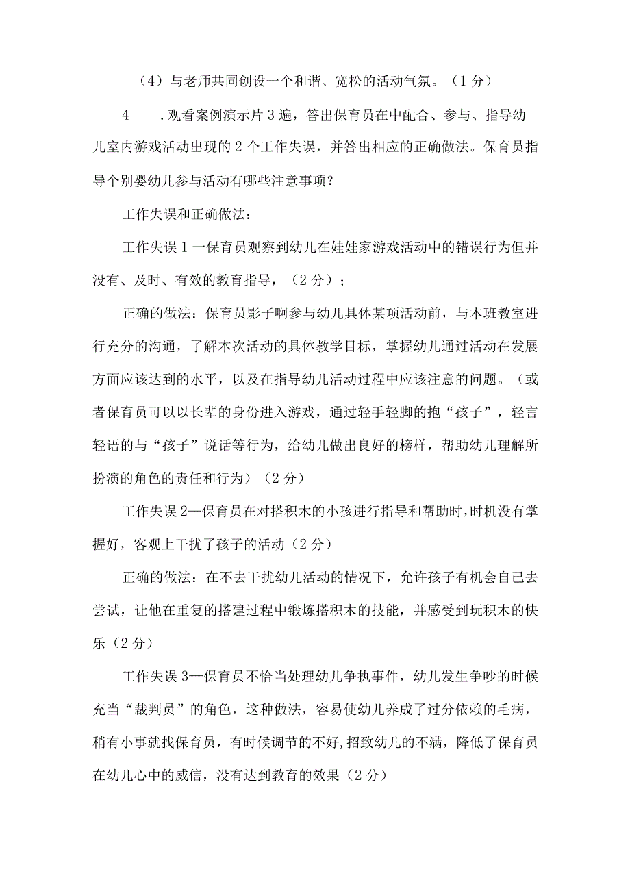 保育员考试实操案例分析练习题及答案.docx_第3页