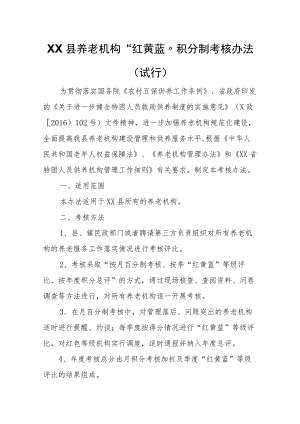 XX县养老机构 “红黄蓝”积分制考核办法（试行）.docx