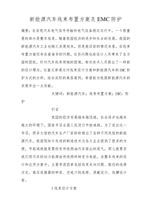 新能源汽车线束布置方案及EMC防护.docx