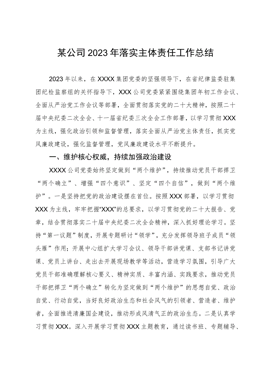 某公司2023年落实主体责任工作总结.docx_第1页