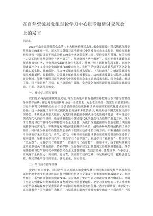 在自然资源局党组理论学习中心组专题研讨交流会上的发言.docx