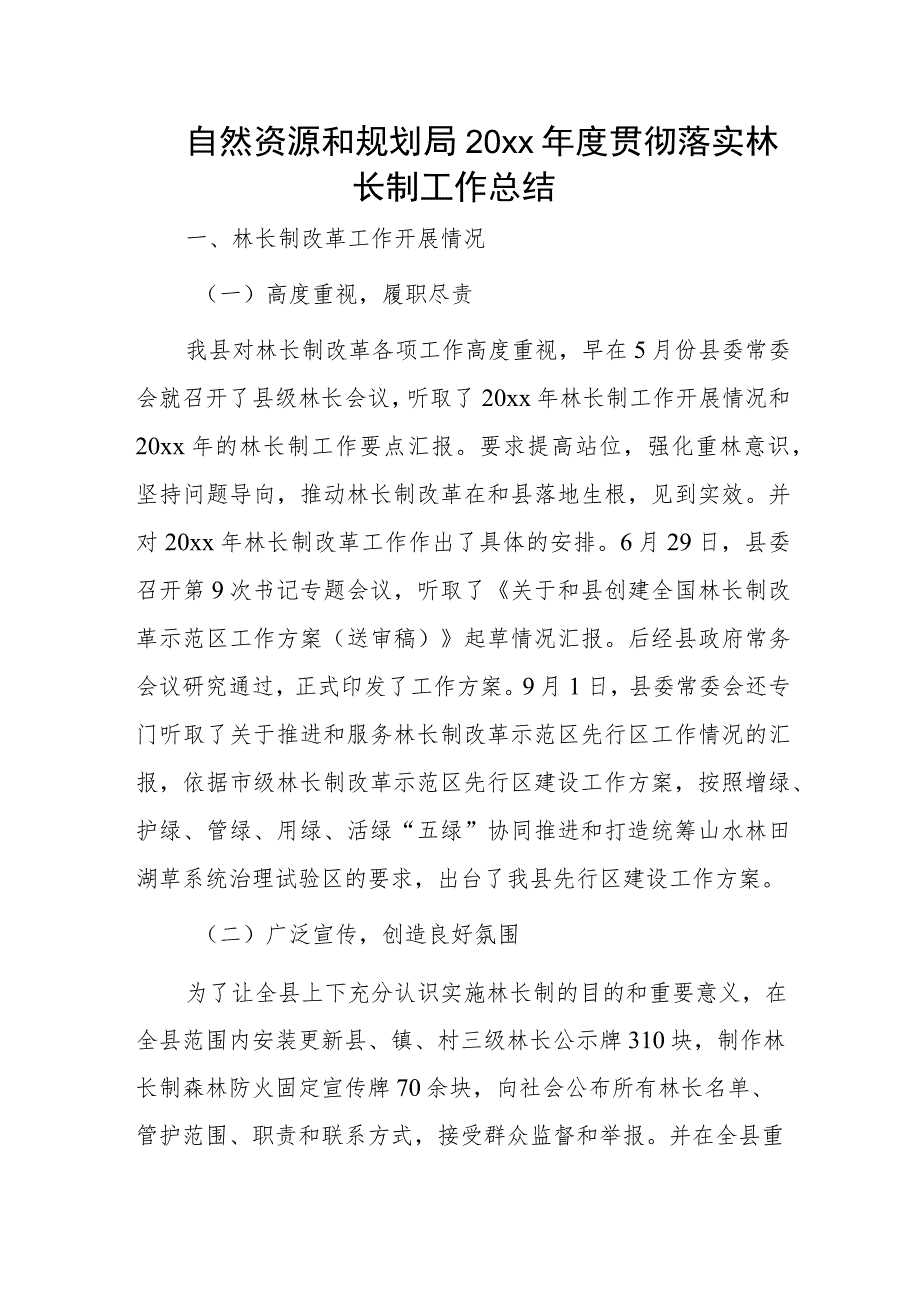 自然资源和规划局20xx年度贯彻落实林长制工作总结.docx_第1页