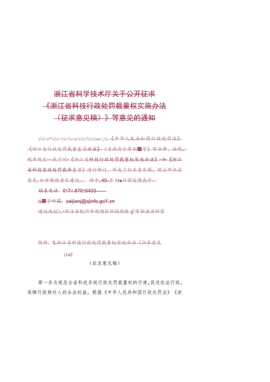 浙江省科技行政处罚裁量权实施办法（征.docx_第1页