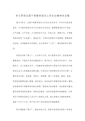 学习贯彻全国干部教育培训工作会议精神发言稿.docx