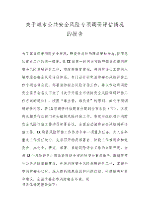 关于城市公共安全风险专项调研评估情况的报告.docx