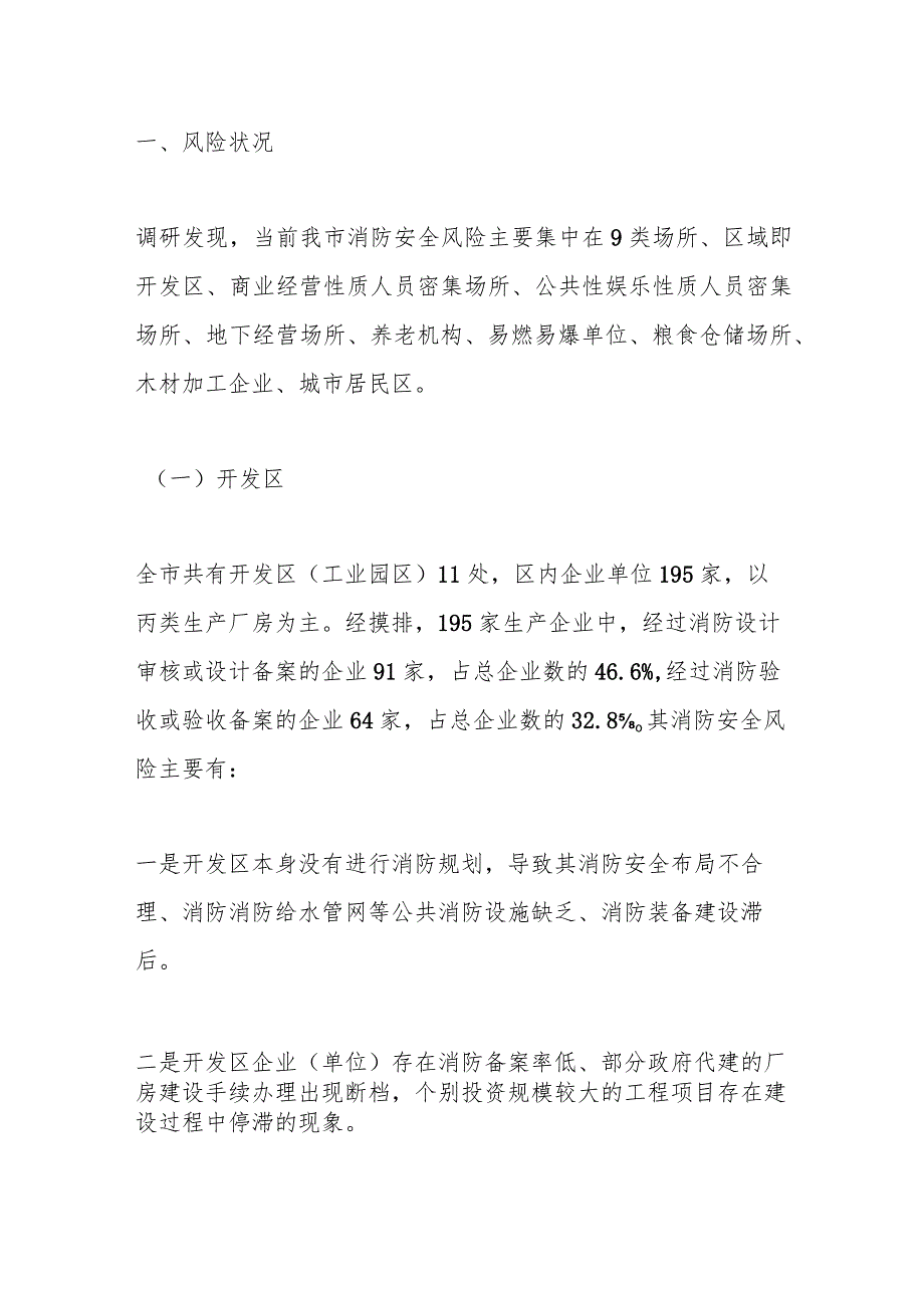 关于城市公共安全风险专项调研评估情况的报告.docx_第2页