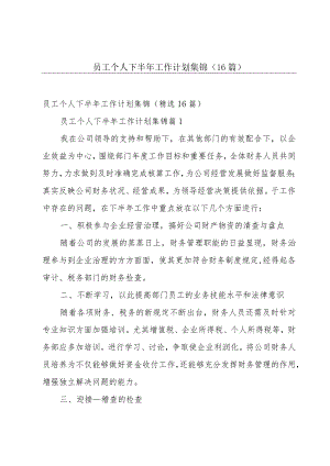 员工个人下半年工作计划集锦（16篇）.docx