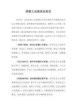 视察工会座谈会发言.docx